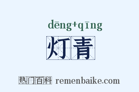 灯青是什么意思的图片